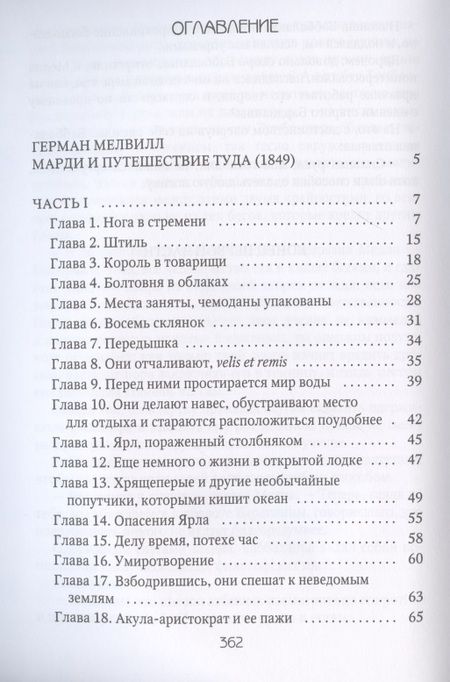 Фотография книги "Герман Мелвилл: Марди и путешествие туда. Книга течений"