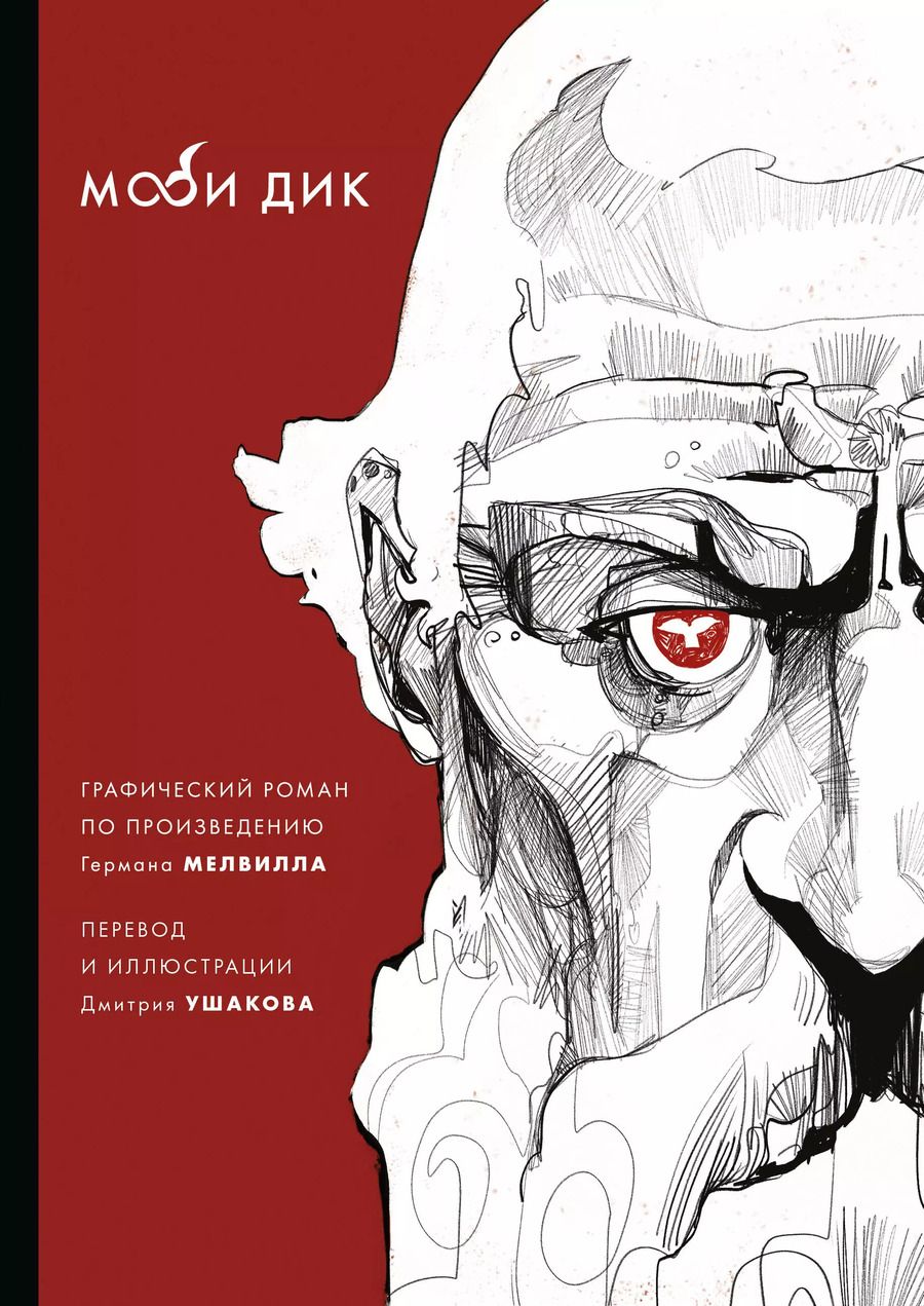 Обложка книги "Герман Мелвилл: Моби Дик"