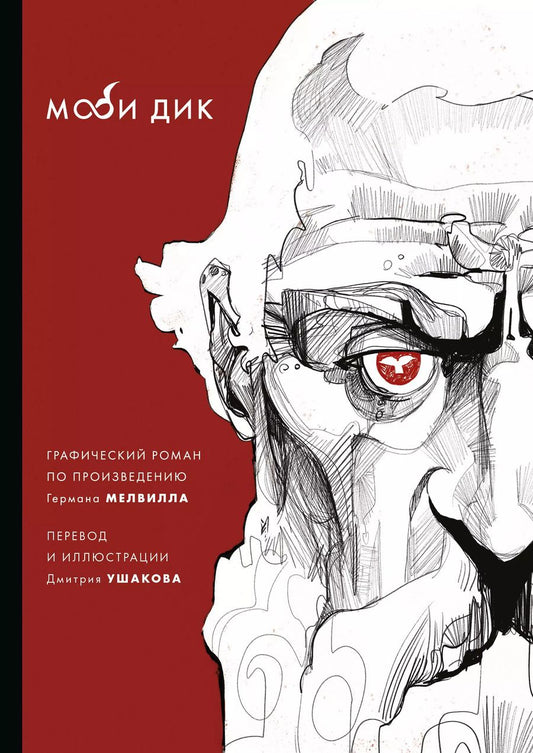 Обложка книги "Герман Мелвилл: Моби Дик"
