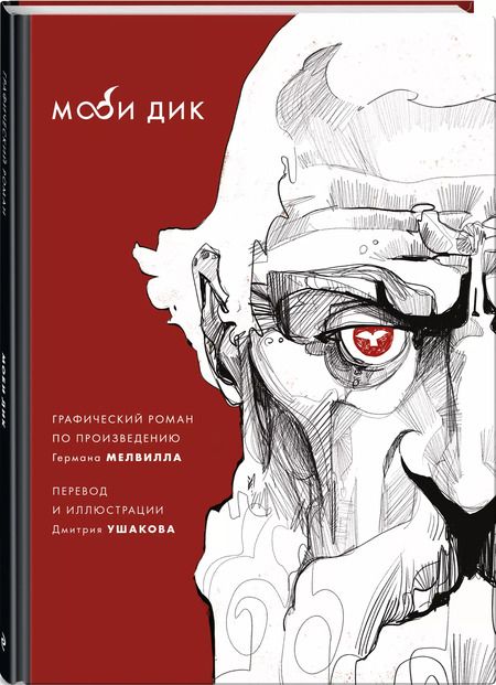 Фотография книги "Герман Мелвилл: Моби Дик"