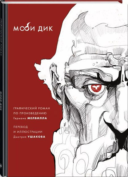 Фотография книги "Герман Мелвилл: Моби Дик"