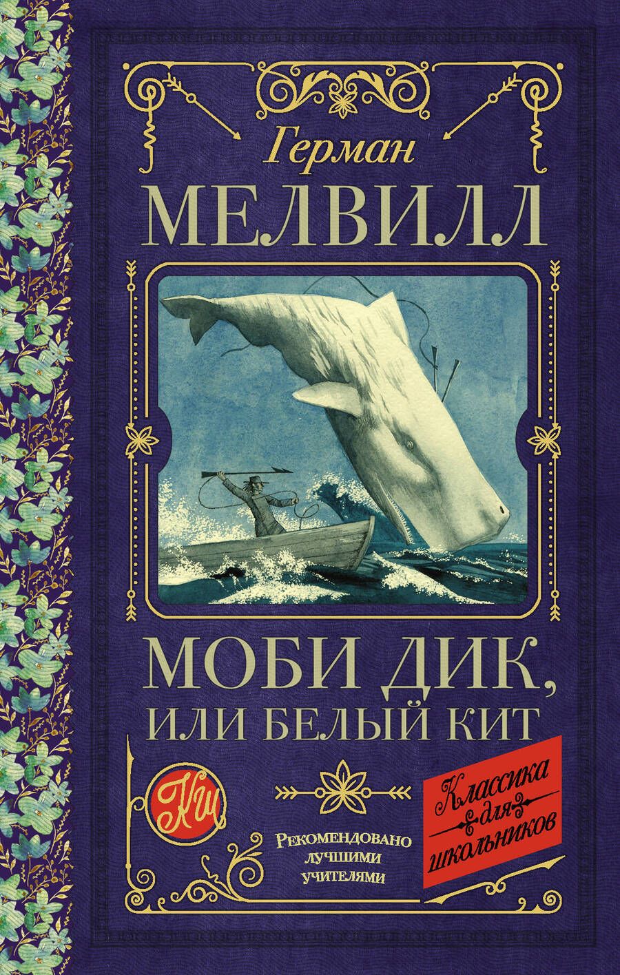 Обложка книги "Герман Мелвилл: Моби Дик, или Белый Кит"