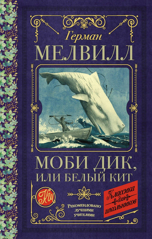 Обложка книги "Герман Мелвилл: Моби Дик, или Белый Кит"