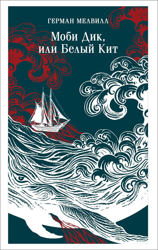 Обложка книги "Герман Мелвилл: Моби Дик, или Белый Кит"