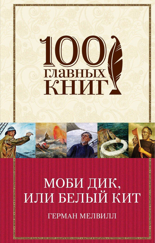 Обложка книги "Герман Мелвилл: Моби Дик, или Белый Кит"
