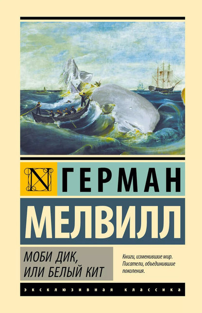 Обложка книги "Герман Мелвилл: Моби Дик, или Белый кит"