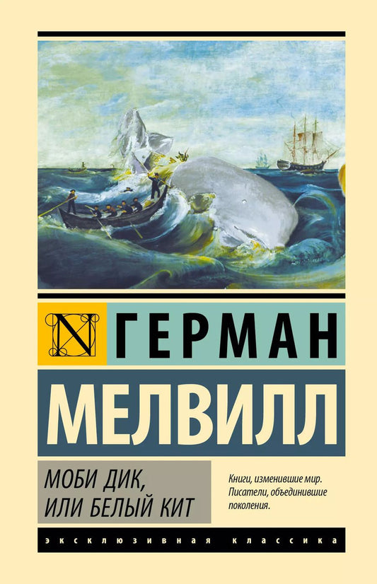 Обложка книги "Герман Мелвилл: Моби Дик, или Белый кит"