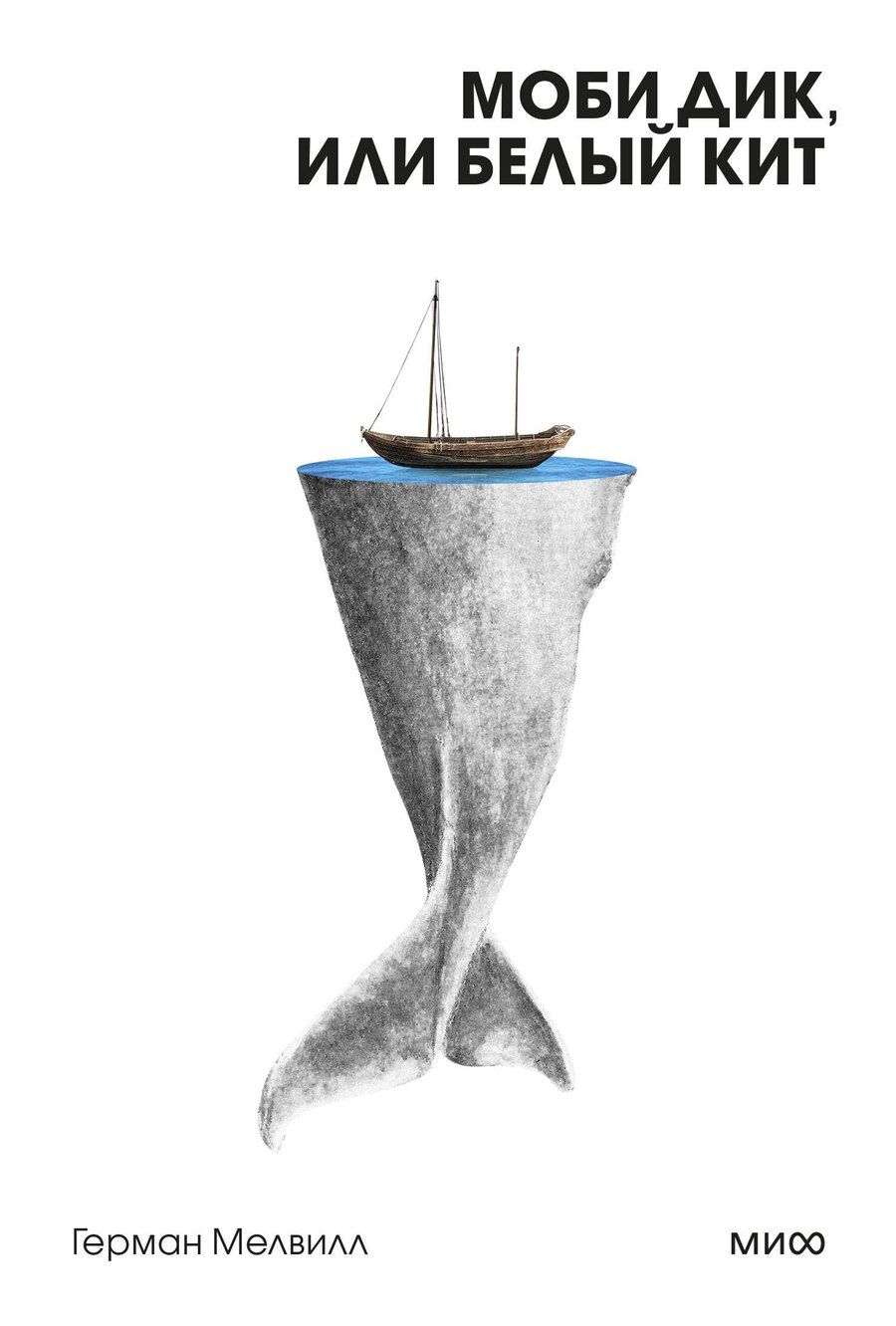 Обложка книги "Герман Мелвилл: Моби Дик, или Белый Кит"