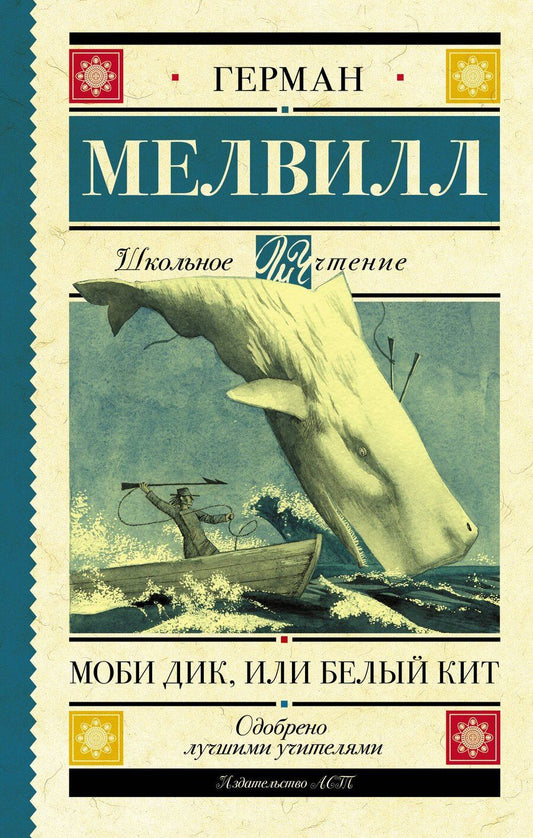 Обложка книги "Герман Мелвилл: Моби Дик, или Белый Кит"