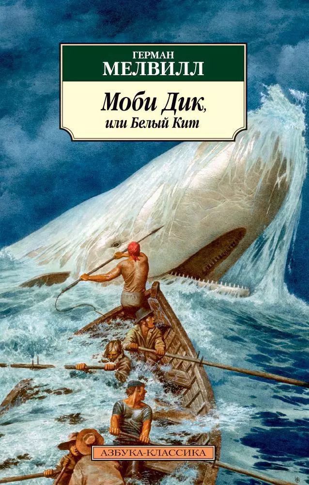 Обложка книги "Герман Мелвилл: Моби Дик, или Белый Кит"