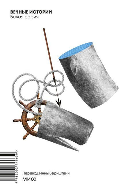 Фотография книги "Герман Мелвилл: Моби Дик, или Белый Кит"