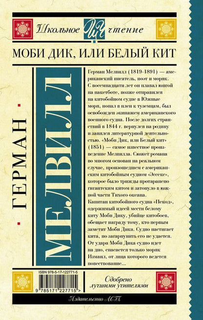 Фотография книги "Герман Мелвилл: Моби Дик, или Белый Кит"