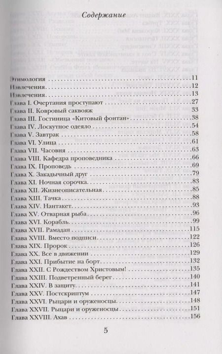 Фотография книги "Герман Мелвилл: Моби Дик, или Белый Кит"