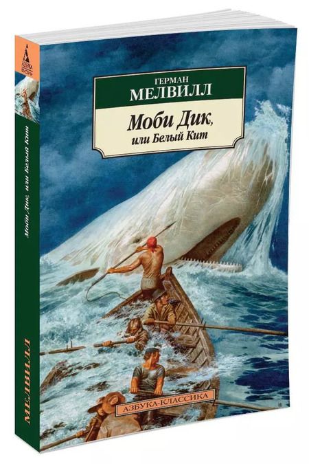 Фотография книги "Герман Мелвилл: Моби Дик, или Белый Кит"