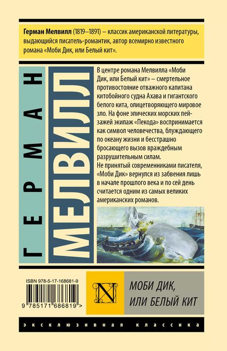 Фотография книги "Герман Мелвилл: Моби Дик, или Белый кит"