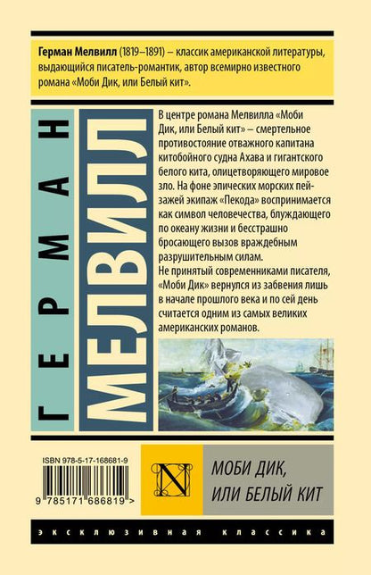 Фотография книги "Герман Мелвилл: Моби Дик, или Белый кит"