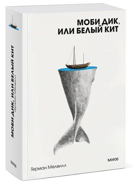 Фотография книги "Герман Мелвилл: Моби Дик, или Белый Кит"