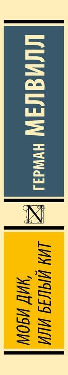 Фотография книги "Герман Мелвилл: Моби Дик, или Белый кит"