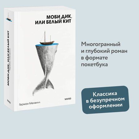 Фотография книги "Герман Мелвилл: Моби Дик, или Белый Кит"