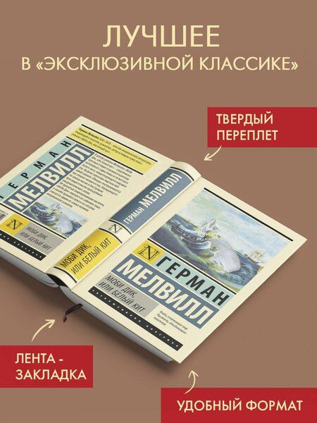 Фотография книги "Герман Мелвилл: Моби Дик, или Белый кит"