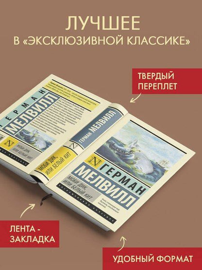 Фотография книги "Герман Мелвилл: Моби Дик, или Белый кит"