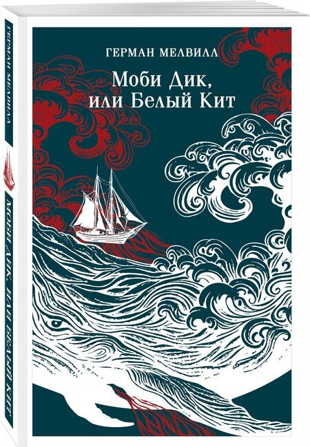 Фотография книги "Герман Мелвилл: Моби Дик, или Белый Кит"