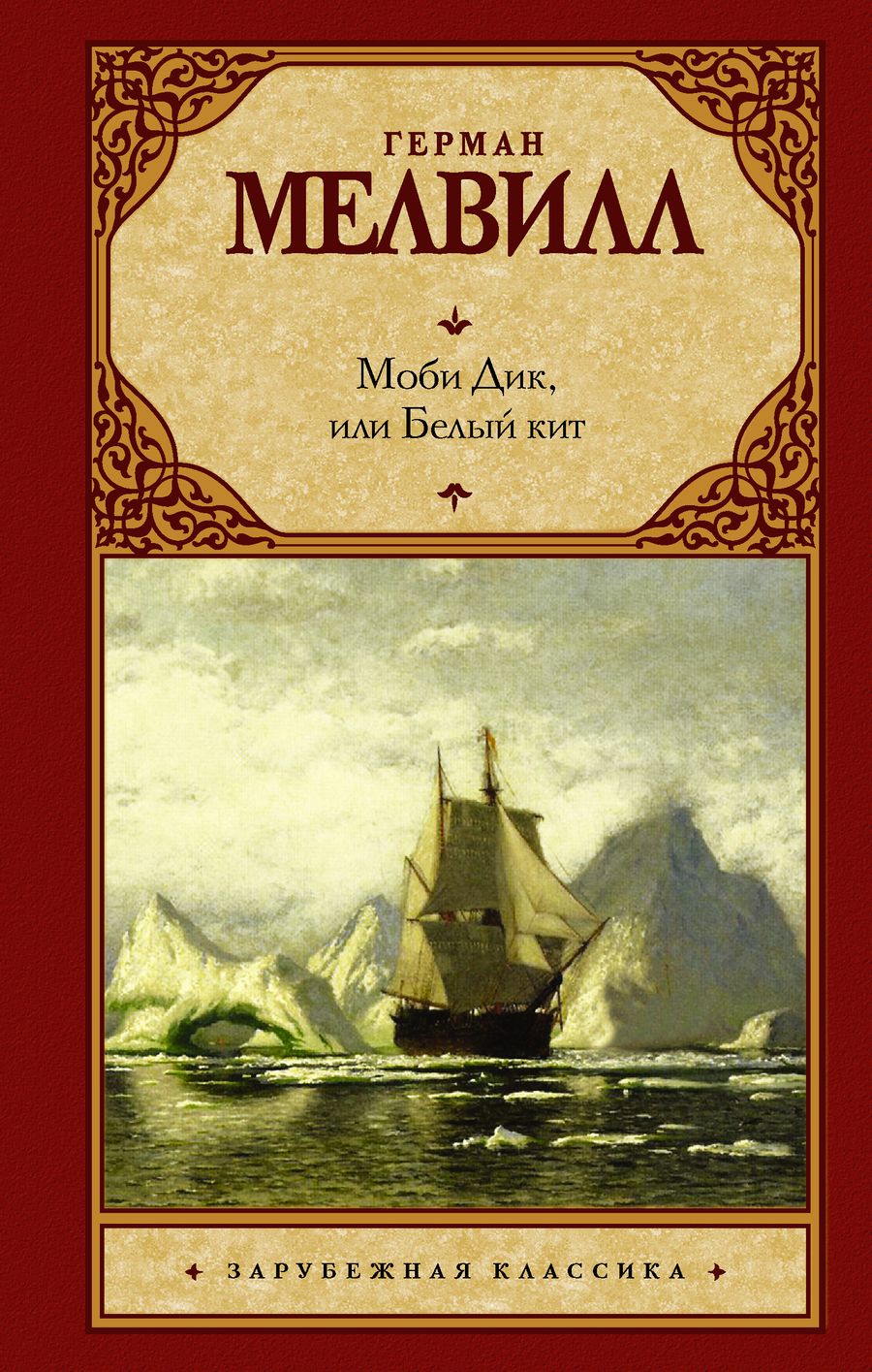 Обложка книги "Герман Мелвилл: Моби Дик, или Белый кит: роман"