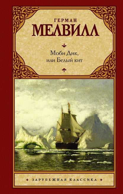 Обложка книги "Герман Мелвилл: Моби Дик, или Белый кит: роман"