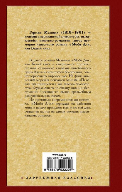 Фотография книги "Герман Мелвилл: Моби Дик, или Белый кит: роман"