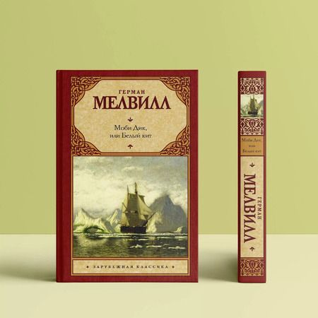 Фотография книги "Герман Мелвилл: Моби Дик, или Белый кит: роман"