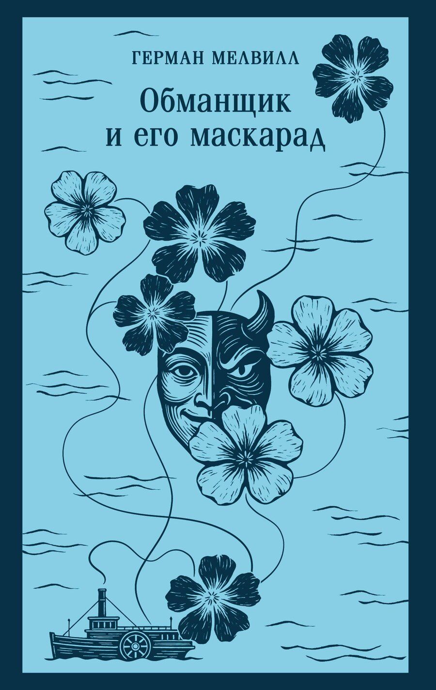 Обложка книги "Герман Мелвилл: Обманщик и его маскарад"