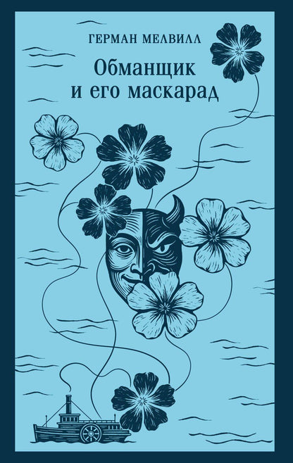 Обложка книги "Герман Мелвилл: Обманщик и его маскарад"