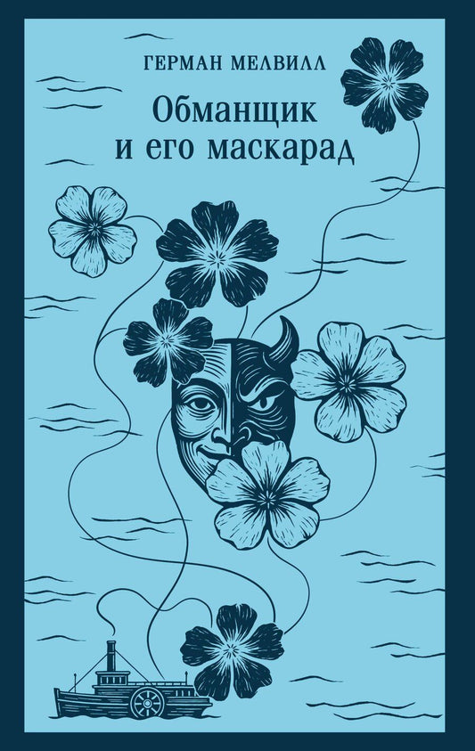 Обложка книги "Герман Мелвилл: Обманщик и его маскарад"