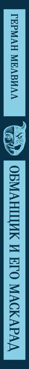 Фотография книги "Герман Мелвилл: Обманщик и его маскарад"