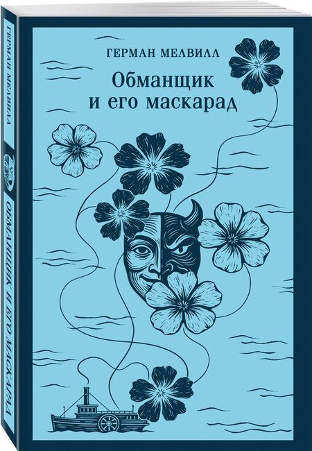 Фотография книги "Герман Мелвилл: Обманщик и его маскарад"