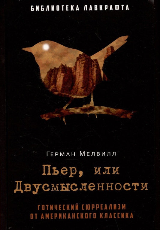 Обложка книги "Герман Мелвилл: Пьер, или Двусмысленности"