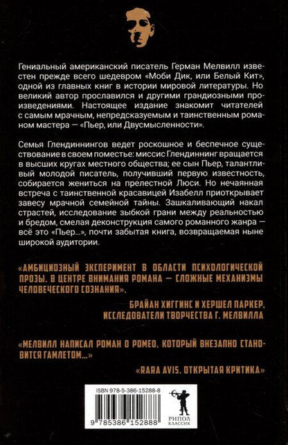 Фотография книги "Герман Мелвилл: Пьер, или Двусмысленности"