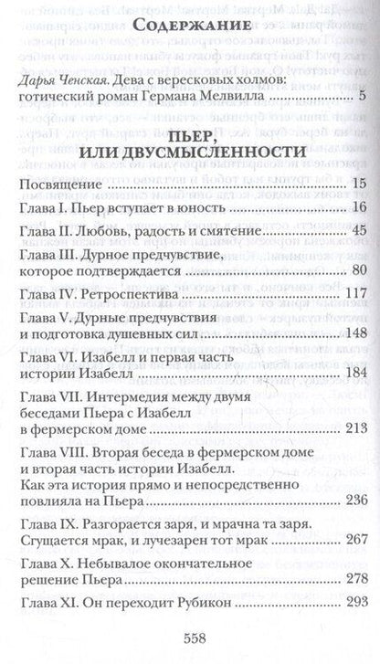 Фотография книги "Герман Мелвилл: Пьер, или Двусмысленности"