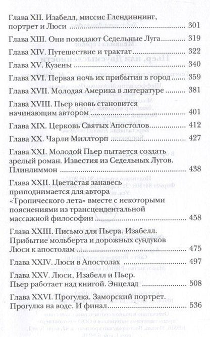 Фотография книги "Герман Мелвилл: Пьер, или Двусмысленности"