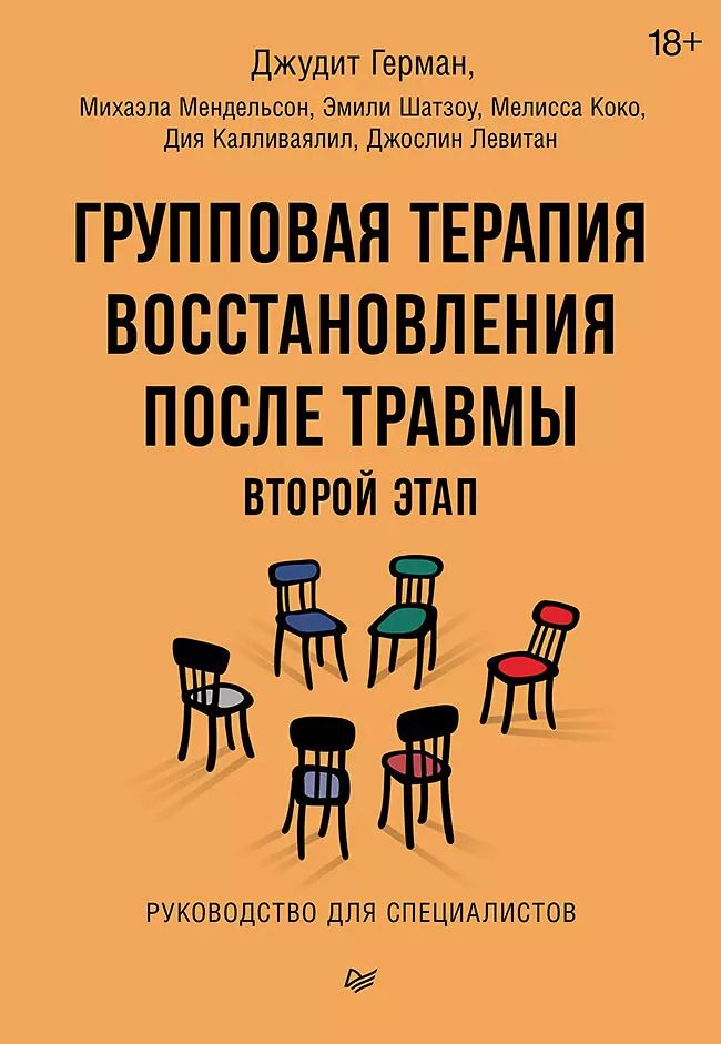Обложка книги "Герман, Мендельсон, Шатзоу: Групповая терапия восстановления после травмы: второй этап. Руководство для специалистов"
