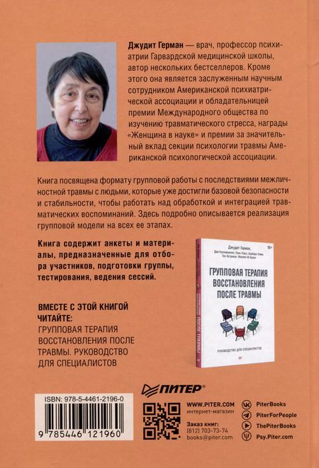 Фотография книги "Герман, Мендельсон, Шатзоу: Групповая терапия восстановления после травмы: второй этап. Руководство для специалистов"