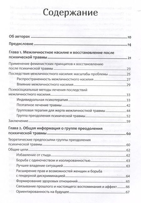 Фотография книги "Герман, Мендельсон, Шатзоу: Групповая терапия восстановления после травмы: второй этап. Руководство для специалистов"