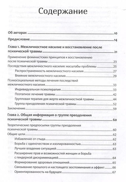 Фотография книги "Герман, Мендельсон, Шатзоу: Групповая терапия восстановления после травмы: второй этап. Руководство для специалистов"
