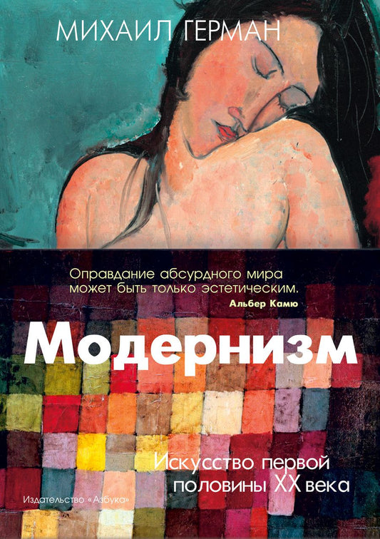 Обложка книги "Герман: Модернизм. Искусство первой половины XX века"