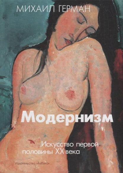 Фотография книги "Герман: Модернизм. Искусство первой половины XX века"
