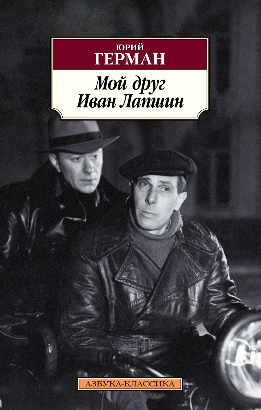 Обложка книги "Герман: Мой друг Иван Лапшин"