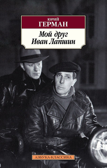 Обложка книги "Герман: Мой друг Иван Лапшин"