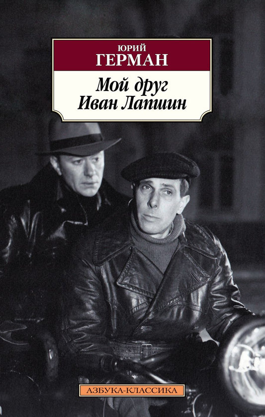 Обложка книги "Герман: Мой друг Иван Лапшин"