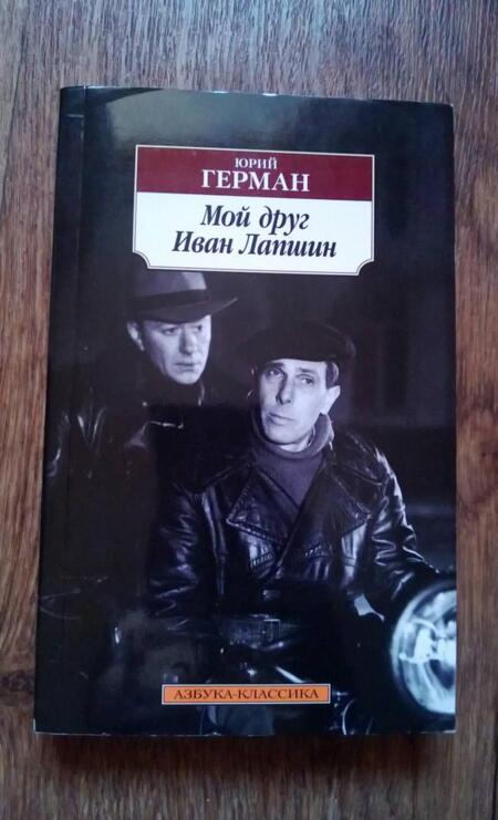Фотография книги "Герман: Мой друг Иван Лапшин"