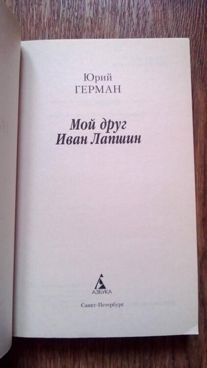 Фотография книги "Герман: Мой друг Иван Лапшин"